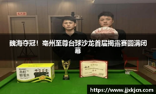 魏海夺冠！亳州至尊台球沙龙首届揭露赛圆满闭幕